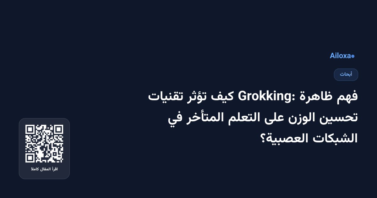 فهم ظاهرة Grokking: كيف تؤثر تقنيات تحسين الوزن على التعلم المتأخر في الشبكات العصبية؟
