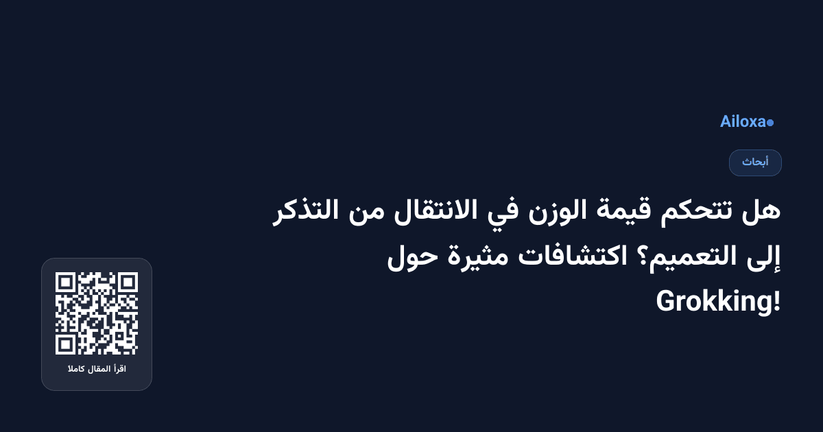 هل تتحكم قيمة الوزن في الانتقال من التذكر إلى التعميم؟ اكتشافات مثيرة حول Grokking!