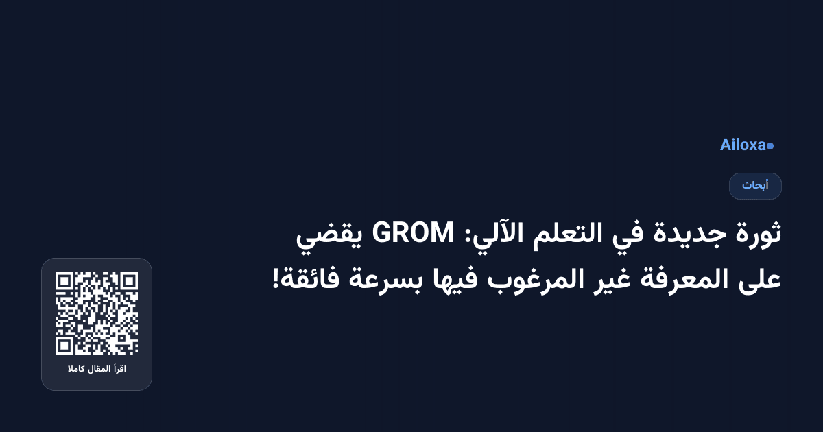 ثورة جديدة في التعلم الآلي: GROM يقضي على المعرفة غير المرغوب فيها بسرعة فائقة!