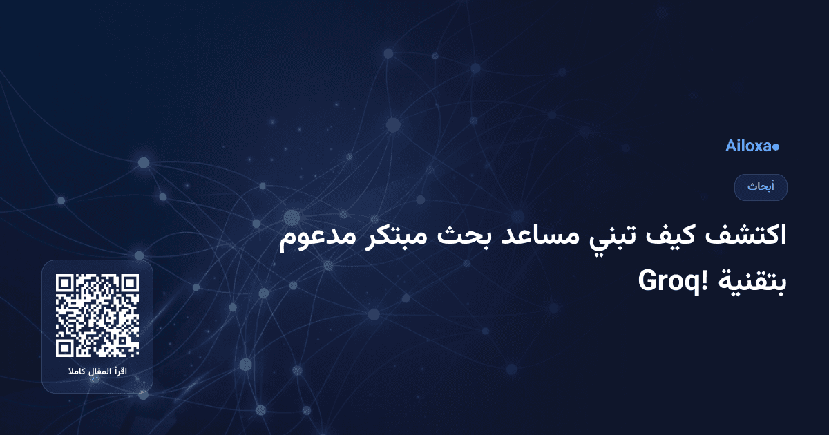 اكتشف كيف تبني مساعد بحث مبتكر مدعوم بتقنية Groq!