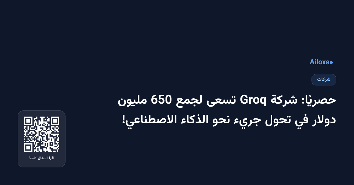 حصريًا: شركة Groq تسعى لجمع 650 مليون دولار في تحول جريء نحو الذكاء الاصطناعي!