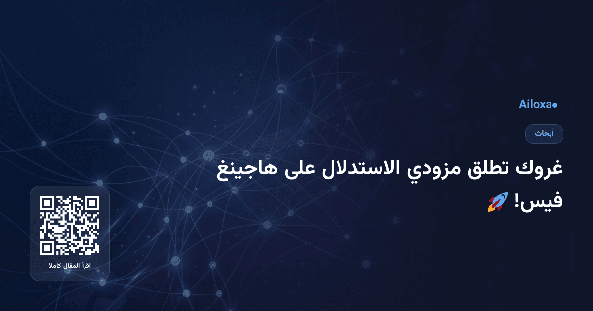 غروك تطلق مزودي الاستدلال على هاجينغ فيس! 🚀