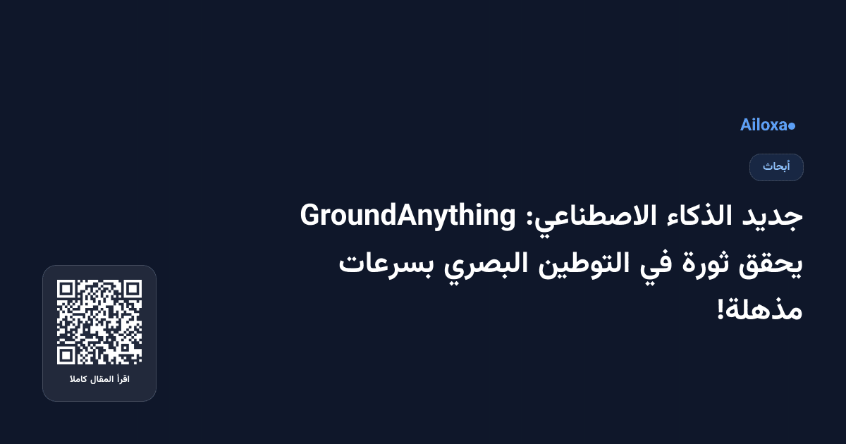 جديد الذكاء الاصطناعي: GroundAnything يحقق ثورة في التوطين البصري بسرعات مذهلة!