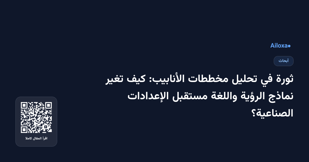 ثورة في تحليل مخططات الأنابيب: كيف تغير نماذج الرؤية واللغة مستقبل الإعدادات الصناعية؟