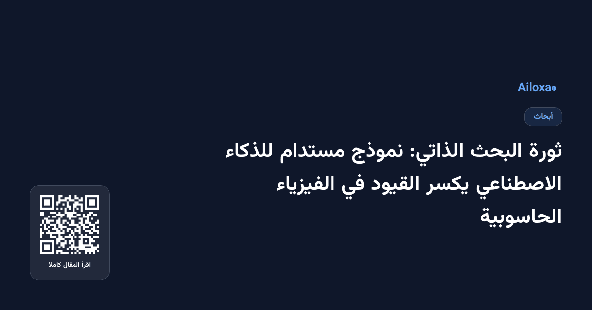 ثورة البحث الذاتي: نموذج مستدام للذكاء الاصطناعي يكسر القيود في الفيزياء الحاسوبية