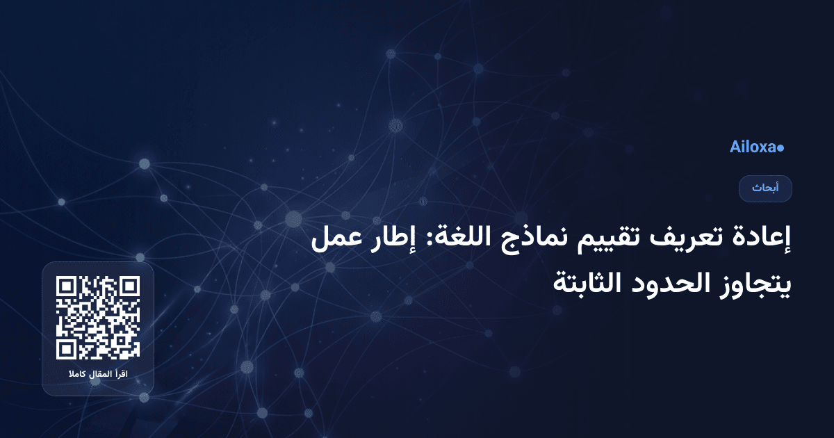 إعادة تعريف تقييم نماذج اللغة: إطار عمل يتجاوز الحدود الثابتة