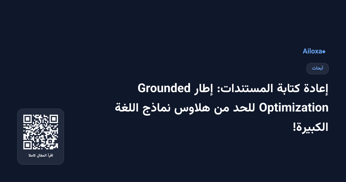 إعادة كتابة المستندات: إطار Grounded Optimization للحد من هلاوس نماذج اللغة الكبيرة!