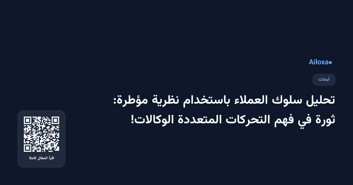 تحليل سلوك العملاء باستخدام نظرية مؤطرة: ثورة في فهم التحركات المتعددة الوكالات!