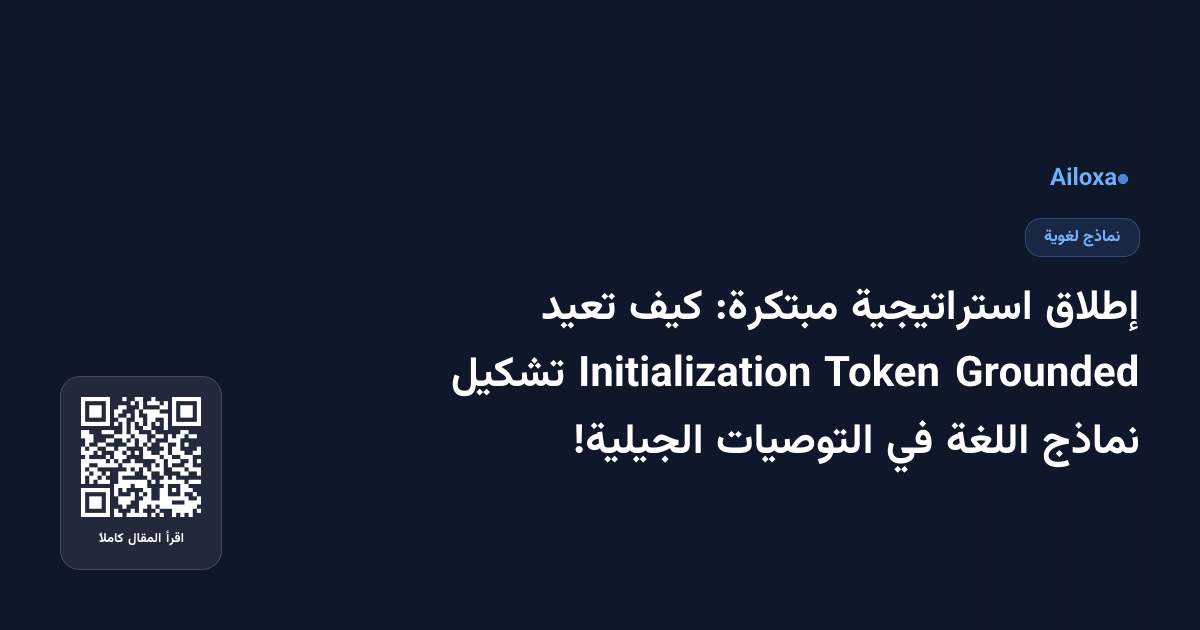 إطلاق استراتيجية مبتكرة: كيف تعيد Grounded Token Initialization تشكيل نماذج اللغة في التوصيات الجيلية!