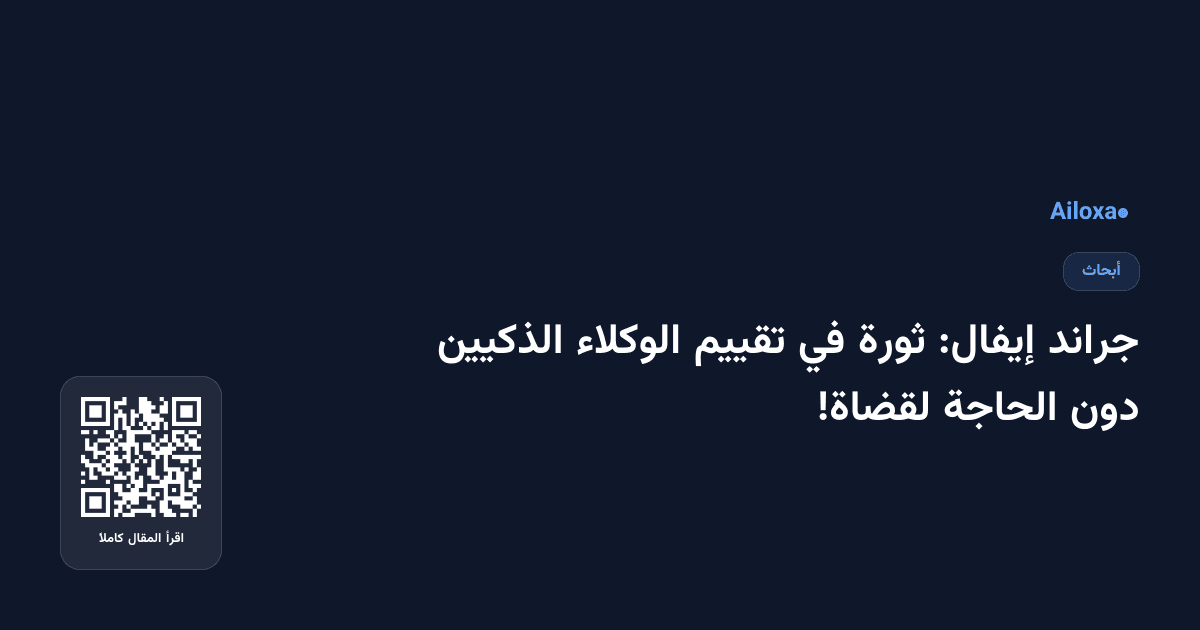 جراند إيفال: ثورة في تقييم الوكلاء الذكيين دون الحاجة لقضاة!