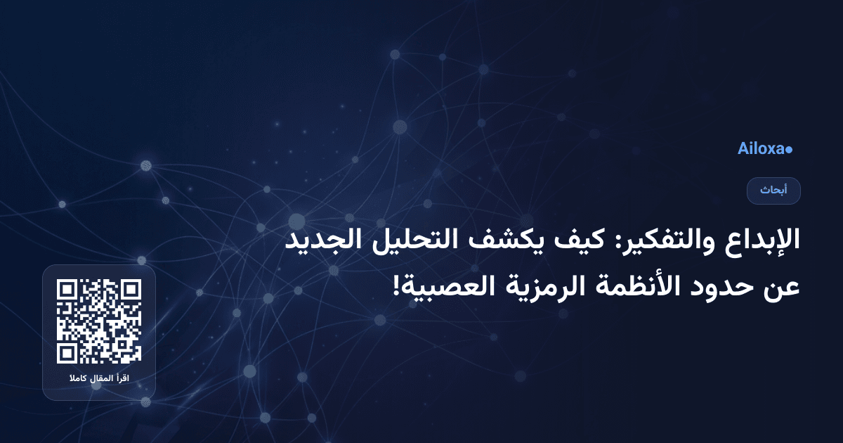 الإبداع والتفكير: كيف يكشف التحليل الجديد عن حدود الأنظمة الرمزية العصبية!