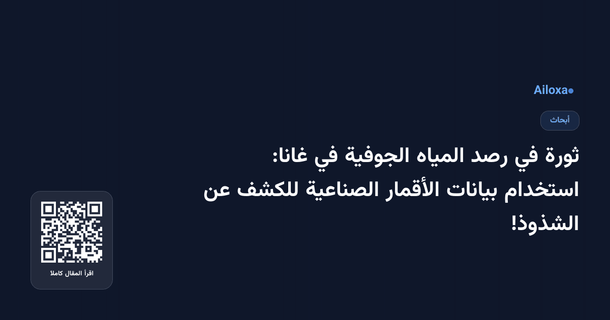 ثورة في رصد المياه الجوفية في غانا: استخدام بيانات الأقمار الصناعية للكشف عن الشذوذ!