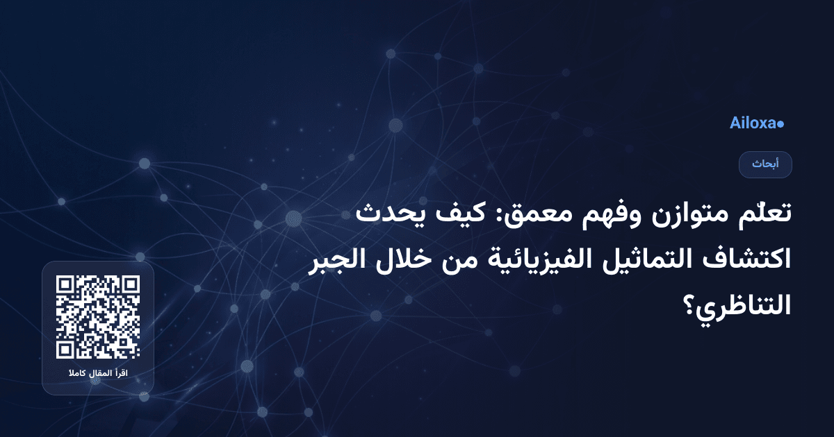 تعلّم متوازن وفهم معمق: كيف يحدث اكتشاف التماثيل الفيزيائية من خلال الجبر التناظري؟