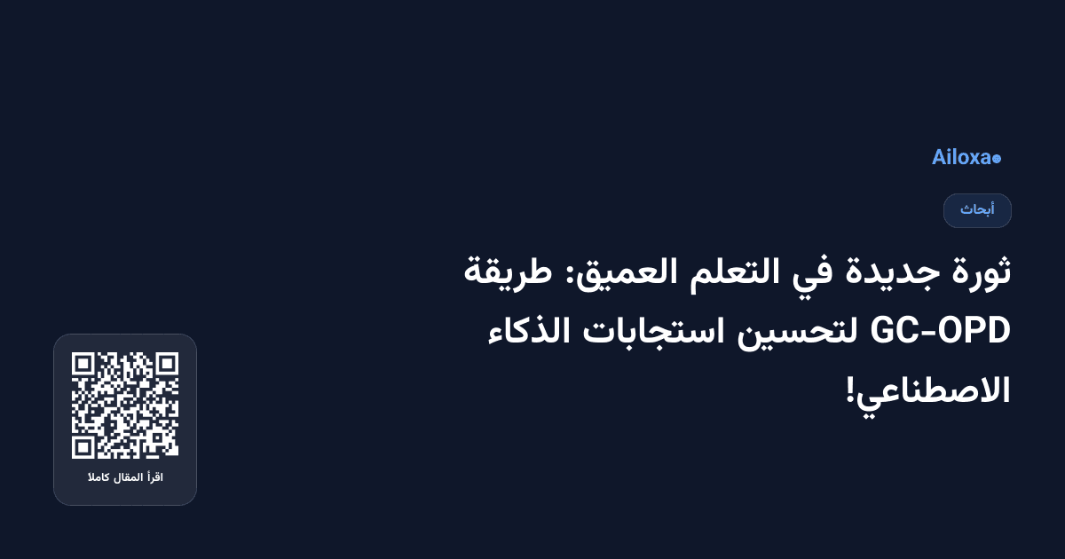 ثورة جديدة في التعلم العميق: طريقة GC-OPD لتحسين استجابات الذكاء الاصطناعي!