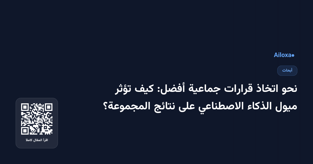 نحو اتخاذ قرارات جماعية أفضل: كيف تؤثر ميول الذكاء الاصطناعي على نتائج المجموعة؟