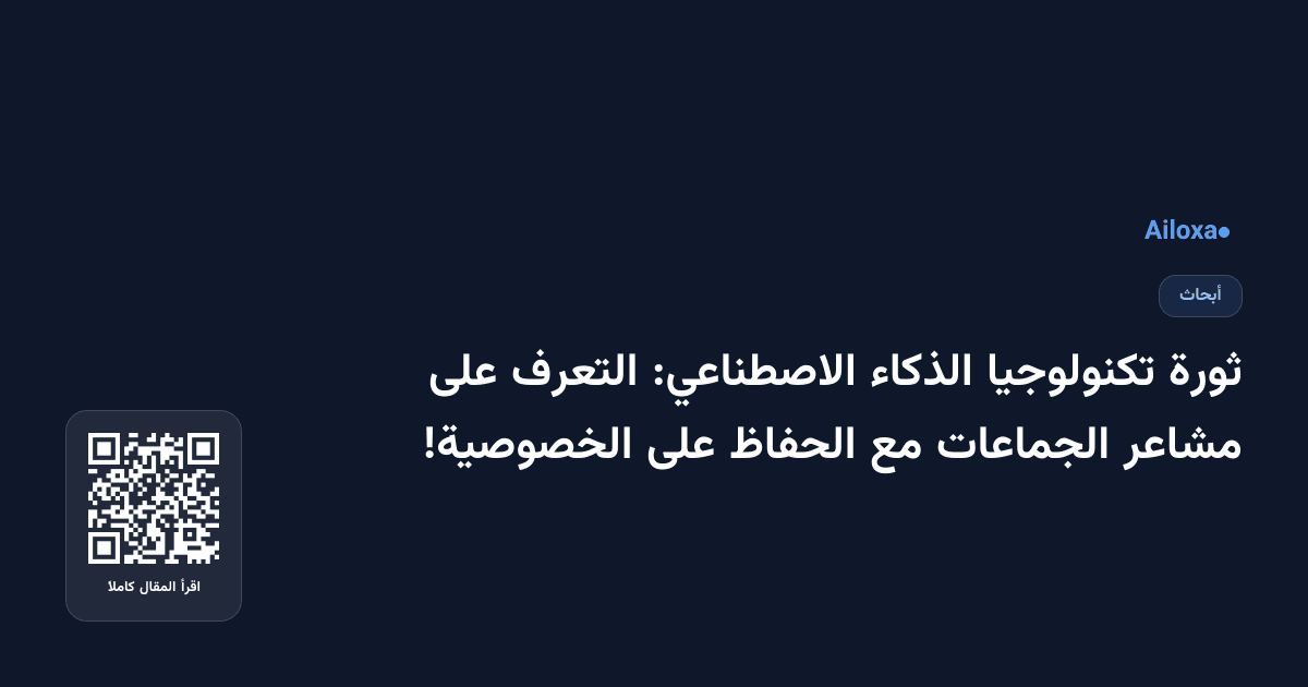ثورة تكنولوجيا الذكاء الاصطناعي: التعرف على مشاعر الجماعات مع الحفاظ على الخصوصية!