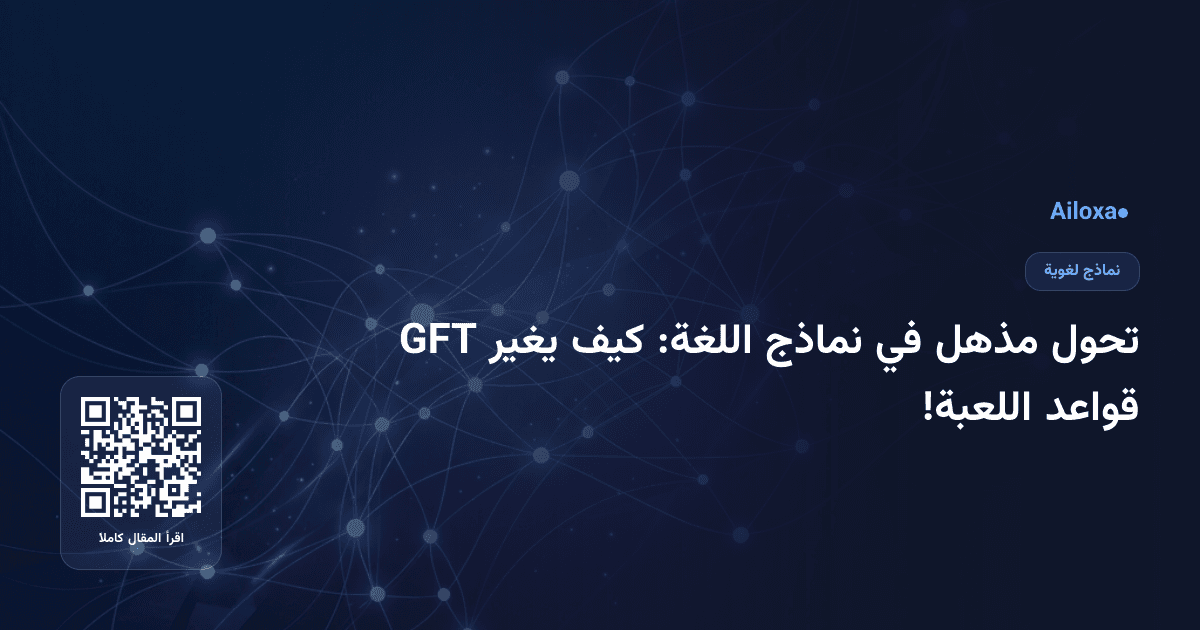 تحول مذهل في نماذج اللغة: كيف يغير GFT قواعد اللعبة!