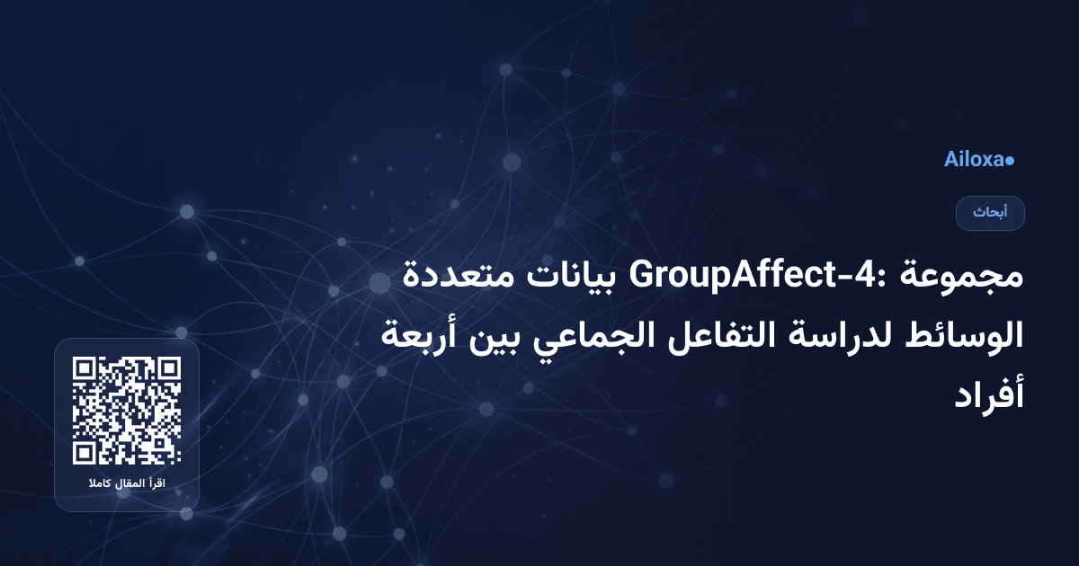 مجموعة GroupAffect-4: بيانات متعددة الوسائط لدراسة التفاعل الجماعي بين أربعة أفراد
