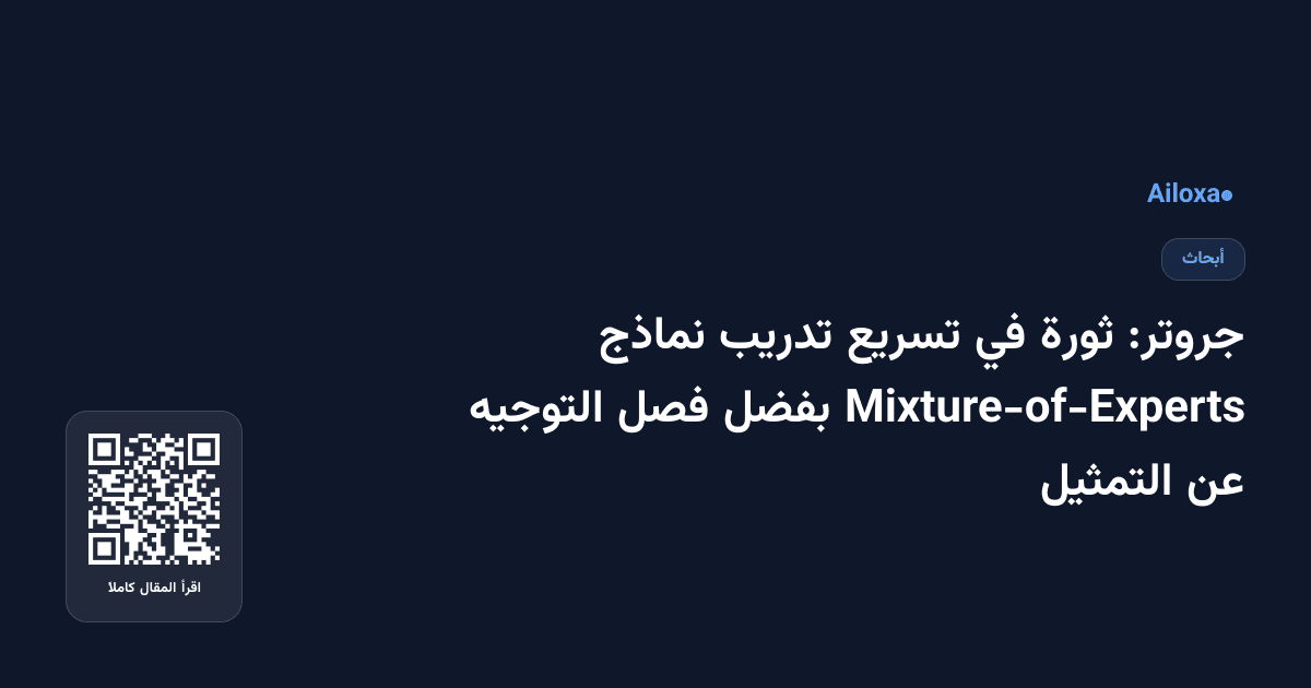 جروتر: ثورة في تسريع تدريب نماذج Mixture-of-Experts بفضل فصل التوجيه عن التمثيل