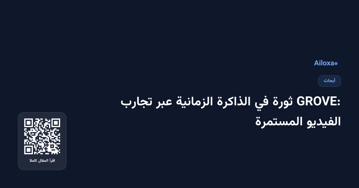 GROVE: ثورة في الذاكرة الزمانية عبر تجارب الفيديو المستمرة