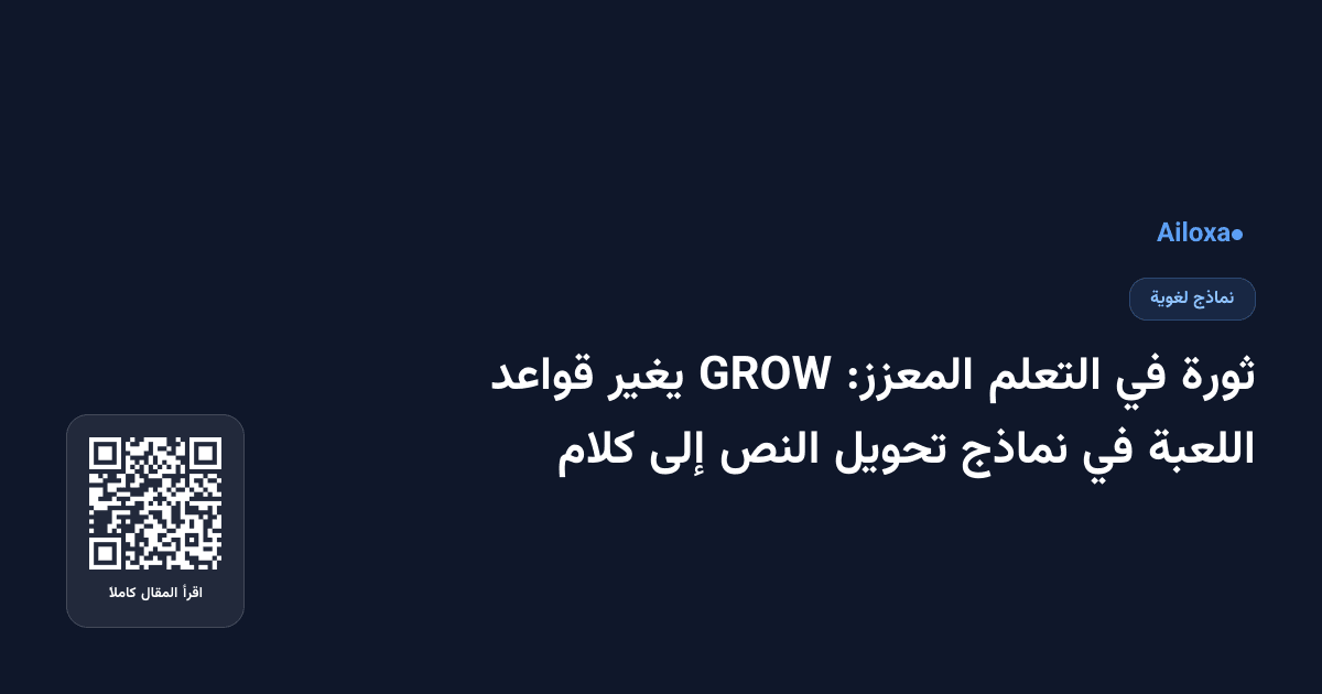 ثورة في التعلم المعزز: GROW يغير قواعد اللعبة في نماذج تحويل النص إلى كلام