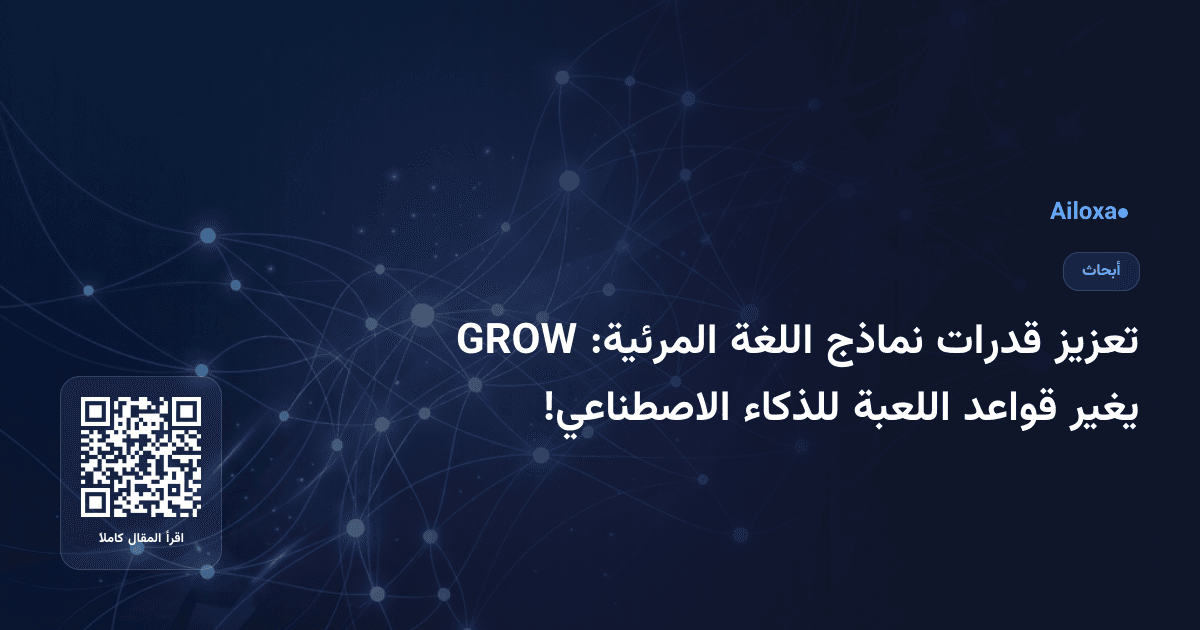 تعزيز قدرات نماذج اللغة المرئية: GROW يغير قواعد اللعبة للذكاء الاصطناعي!