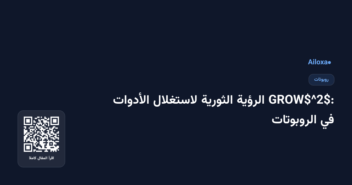 GROW$^2$: الرؤية الثورية لاستغلال الأدوات في الروبوتات