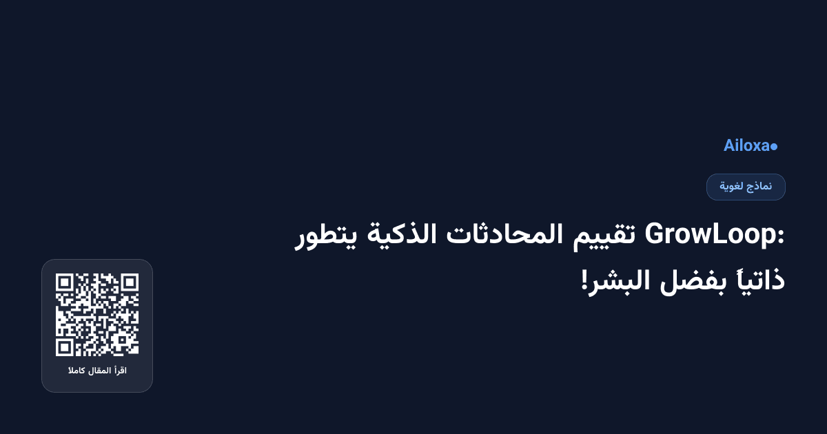 GrowLoop: تقييم المحادثات الذكية يتطور ذاتياً بفضل البشر!