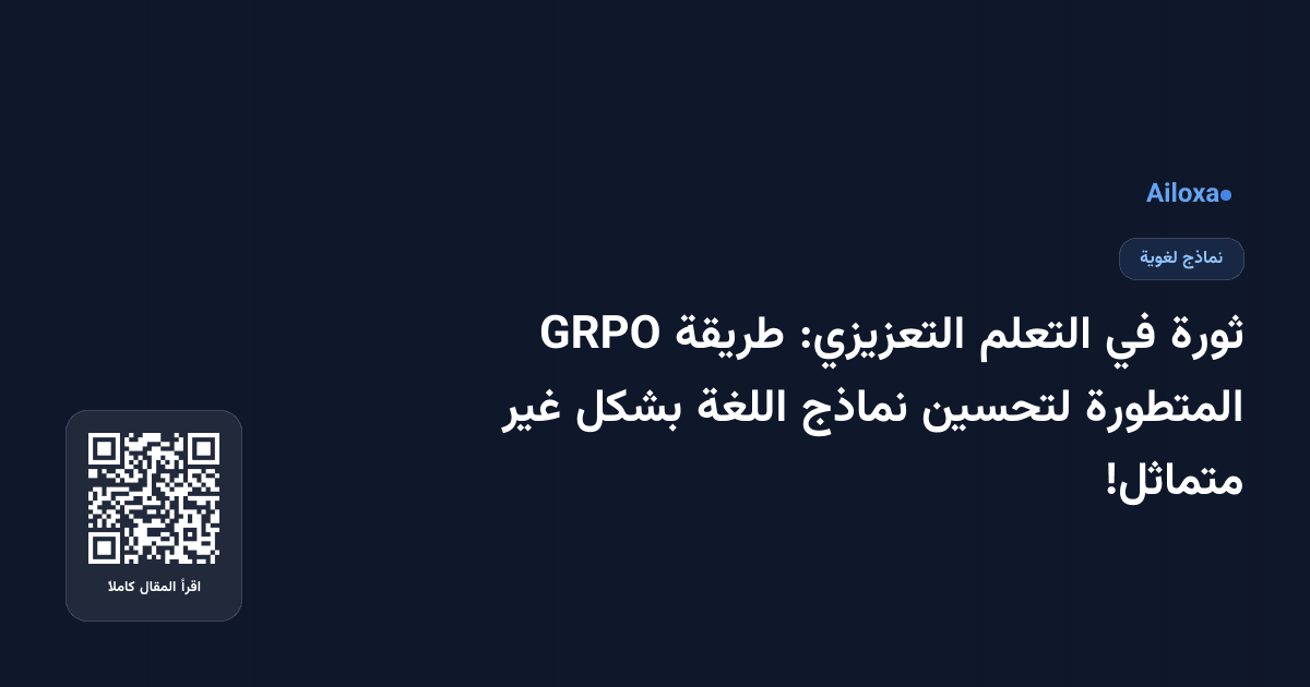ثورة في التعلم التعزيزي: طريقة GRPO المتطورة لتحسين نماذج اللغة بشكل غير متماثل!