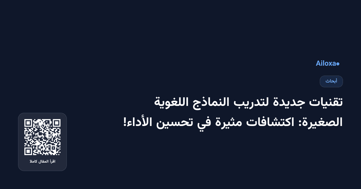 تقنيات جديدة لتدريب النماذج اللغوية الصغيرة: اكتشافات مثيرة في تحسين الأداء!