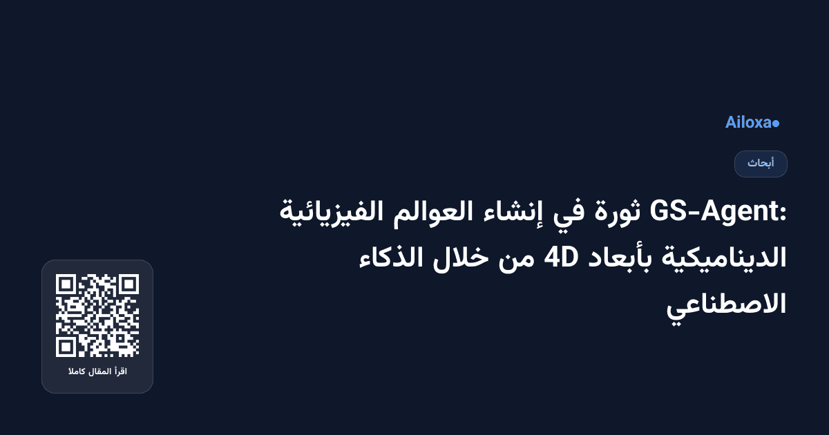 GS-Agent: ثورة في إنشاء العوالم الفيزيائية الديناميكية بأبعاد 4D من خلال الذكاء الاصطناعي