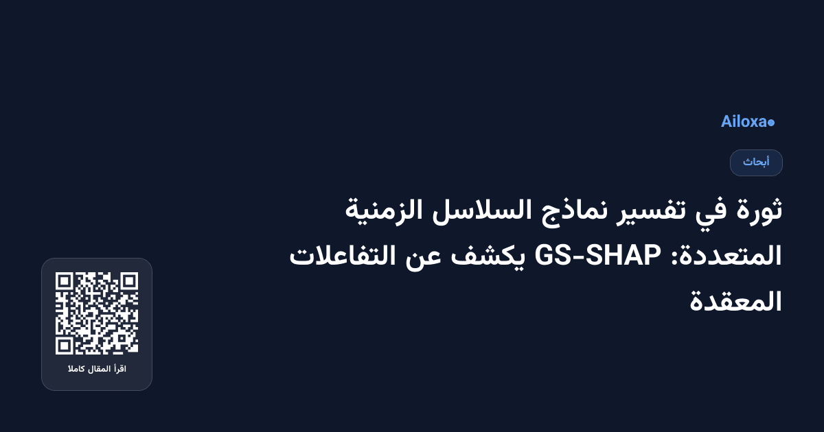 ثورة في تفسير نماذج السلاسل الزمنية المتعددة: GS-SHAP يكشف عن التفاعلات المعقدة