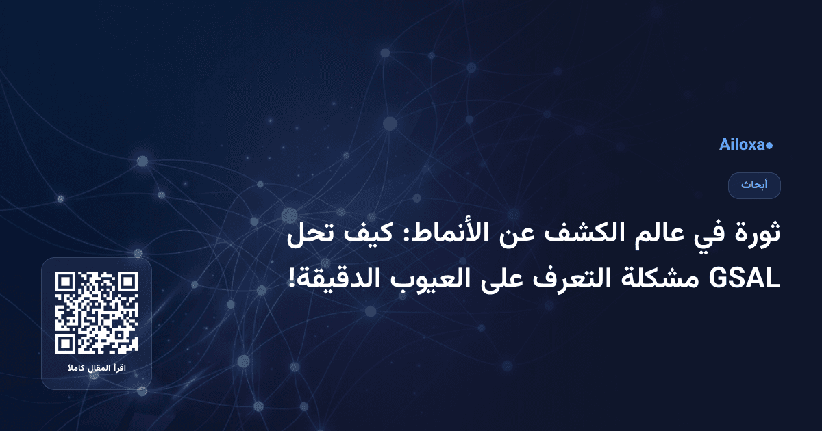 ثورة في عالم الكشف عن الأنماط: كيف تحل GSAL مشكلة التعرف على العيوب الدقيقة!
