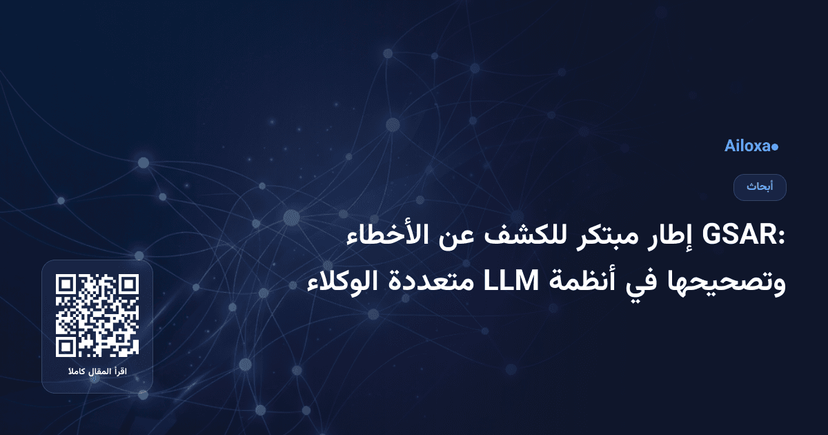 GSAR: إطار مبتكر للكشف عن الأخطاء وتصحيحها في أنظمة LLM متعددة الوكلاء