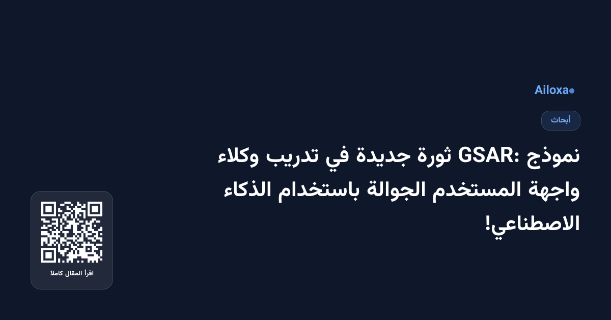 نموذج GSAR: ثورة جديدة في تدريب وكلاء واجهة المستخدم الجوالة باستخدام الذكاء الاصطناعي!