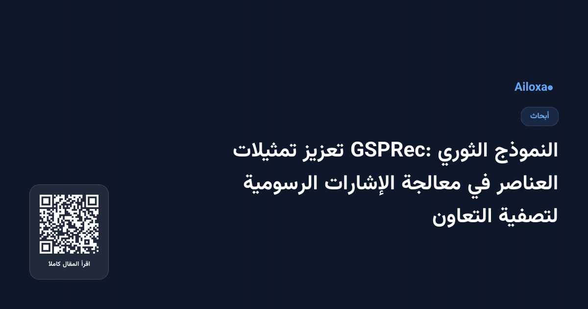 النموذج الثوري GSPRec: تعزيز تمثيلات العناصر في معالجة الإشارات الرسومية لتصفية التعاون