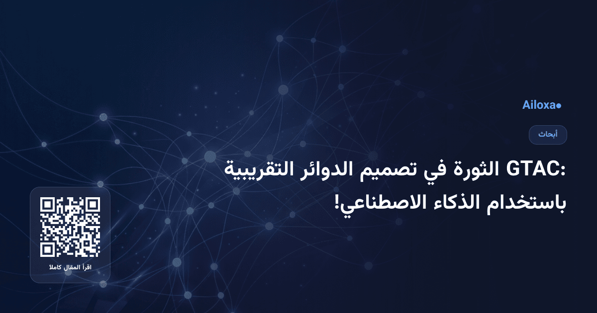 GTAC: الثورة في تصميم الدوائر التقريبية باستخدام الذكاء الاصطناعي!