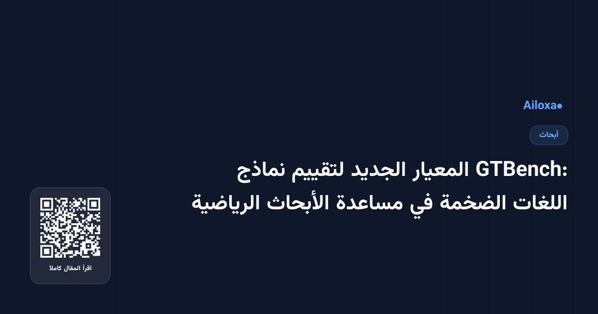GTBench: المعيار الجديد لتقييم نماذج اللغات الضخمة في مساعدة الأبحاث الرياضية