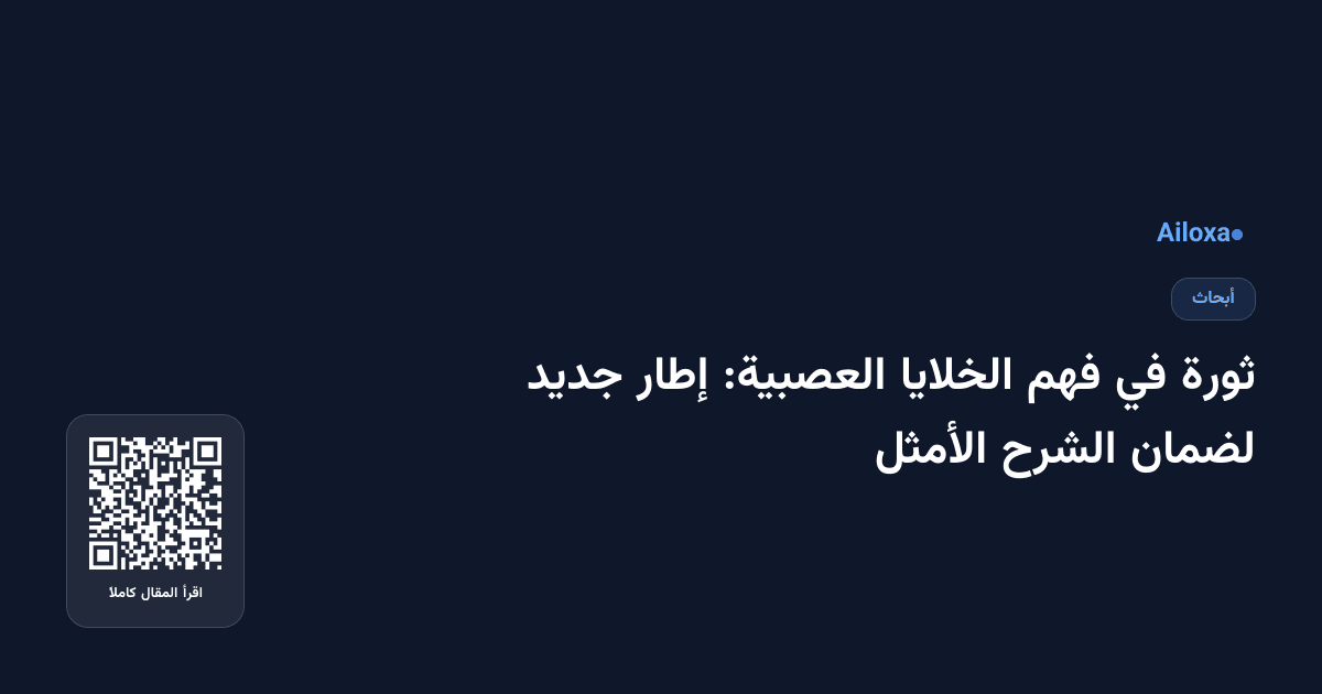 ثورة في فهم الخلايا العصبية: إطار جديد لضمان الشرح الأمثل