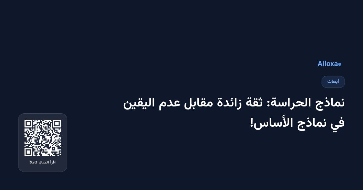 نماذج الحراسة: ثقة زائدة مقابل عدم اليقين في نماذج الأساس!
