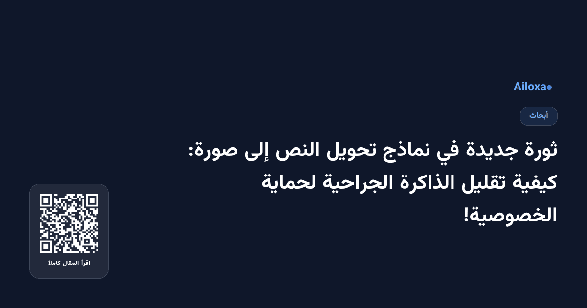 ثورة جديدة في نماذج تحويل النص إلى صورة: كيفية تقليل الذاكرة الجراحية لحماية الخصوصية!