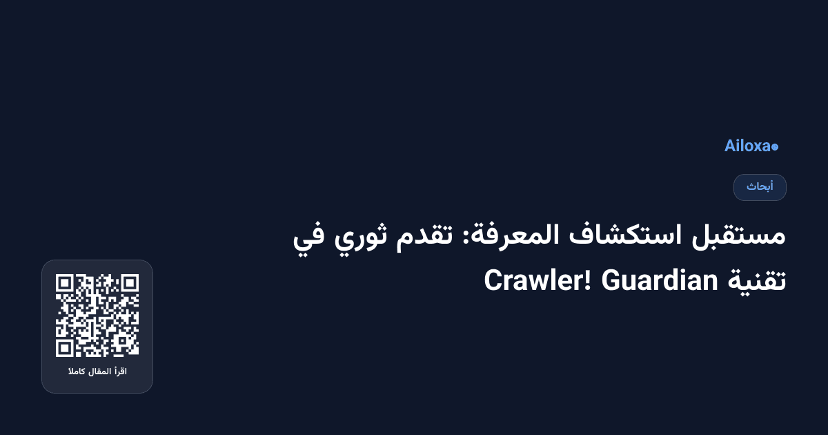 مستقبل استكشاف المعرفة: تقدم ثوري في تقنية Guardian Crawler!