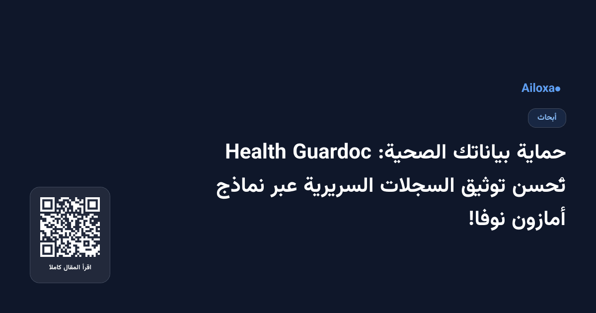حماية بياناتك الصحية: Guardoc Health تُحسن توثيق السجلات السريرية عبر نماذج أمازون نوفا!