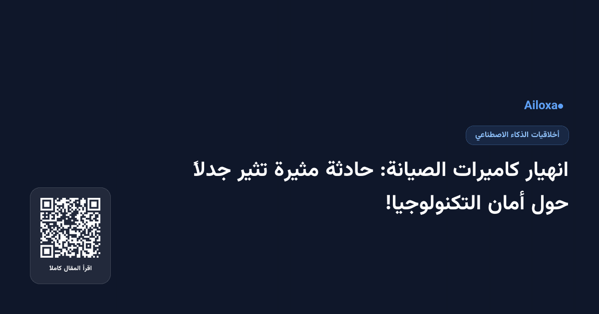 انهيار كاميرات الصيانة: حادثة مثيرة تثير جدلاً حول أمان التكنولوجيا!