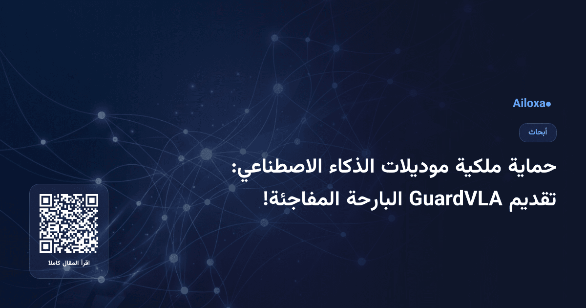 حماية ملكية موديلات الذكاء الاصطناعي: تقديم GuardVLA البارحة المفاجئة!