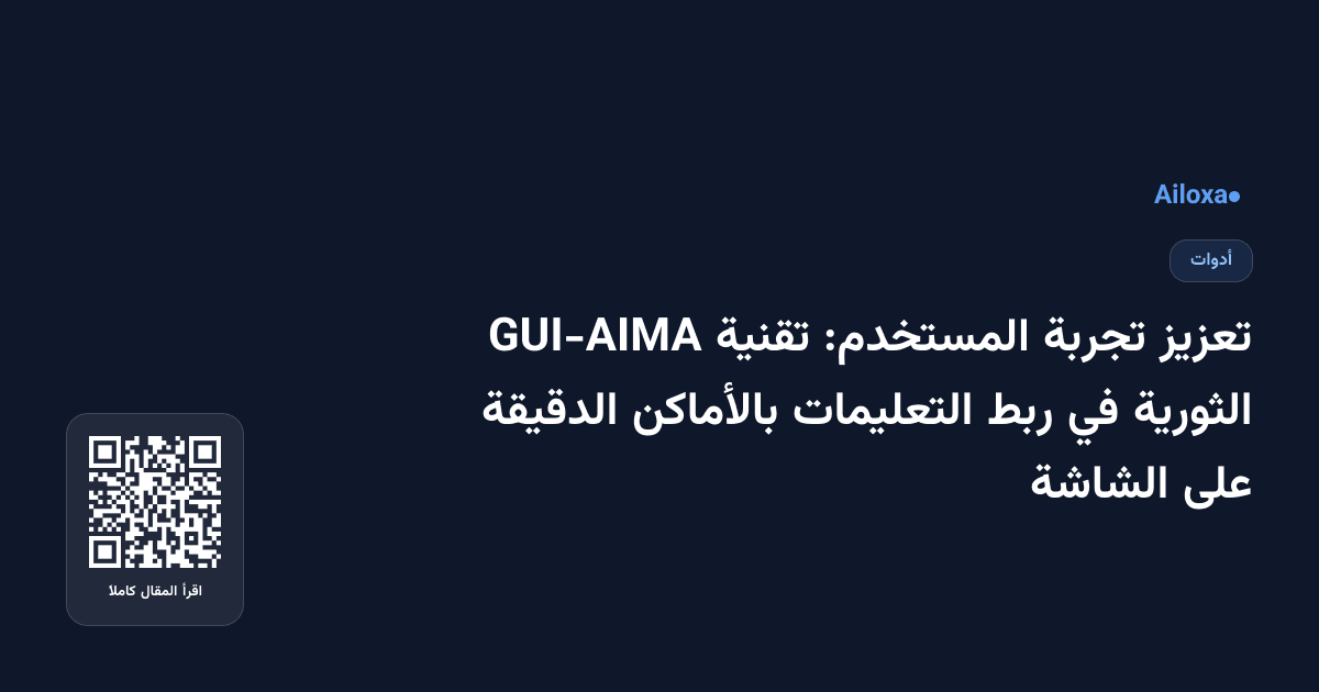 تعزيز تجربة المستخدم: تقنية GUI-AIMA الثورية في ربط التعليمات بالأماكن الدقيقة على الشاشة