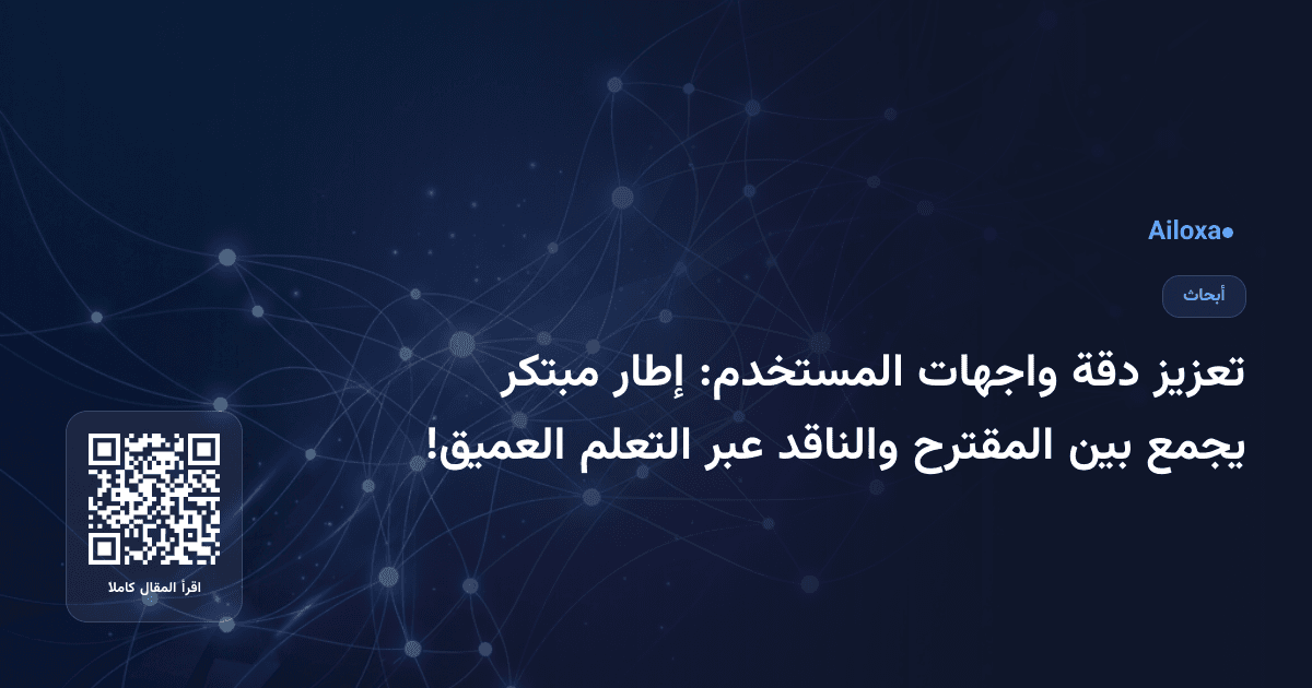تعزيز دقة واجهات المستخدم: إطار مبتكر يجمع بين المقترح والناقد عبر التعلم العميق!