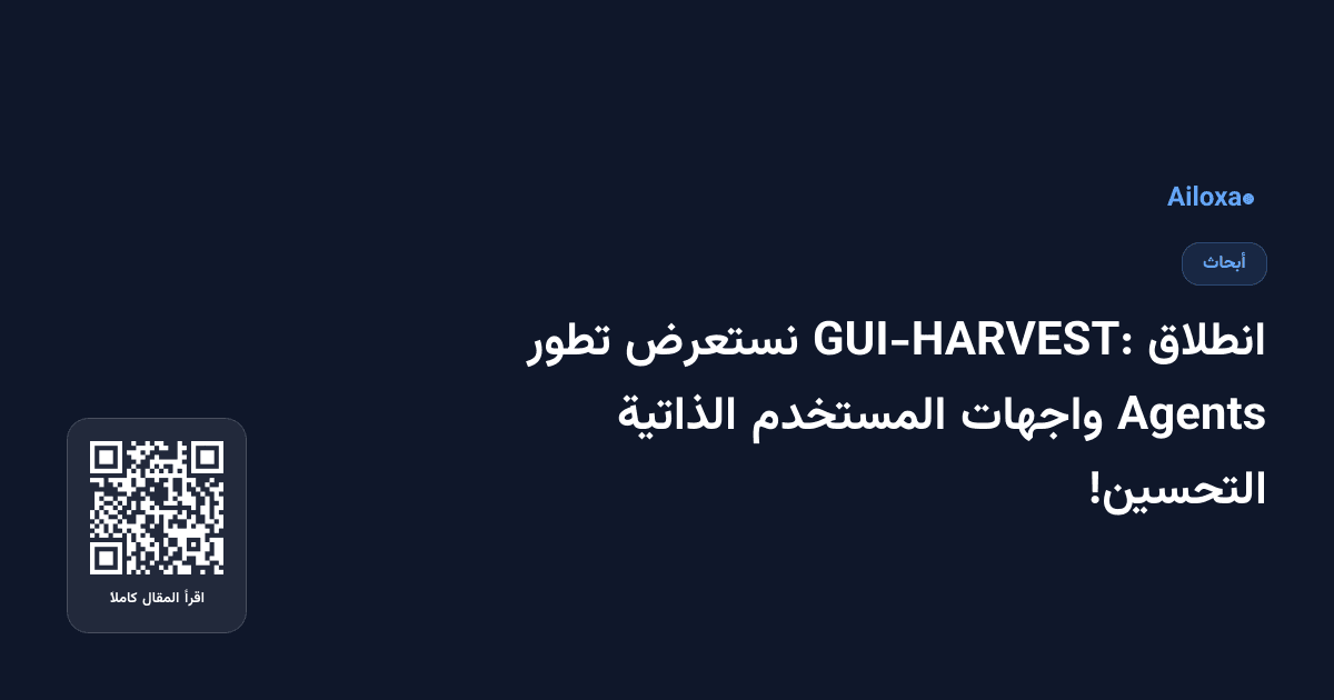 انطلاق GUI-HARVEST: نستعرض تطور Agents واجهات المستخدم الذاتية التحسين!