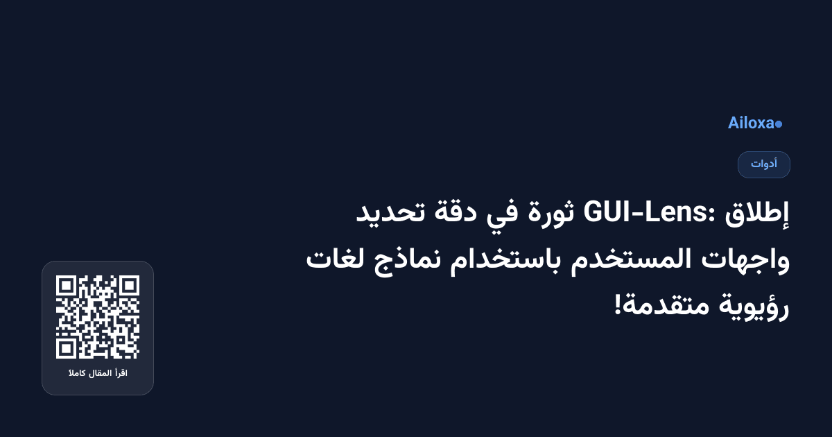 إطلاق GUI-Lens: ثورة في دقة تحديد واجهات المستخدم باستخدام نماذج لغات رؤيوية متقدمة!