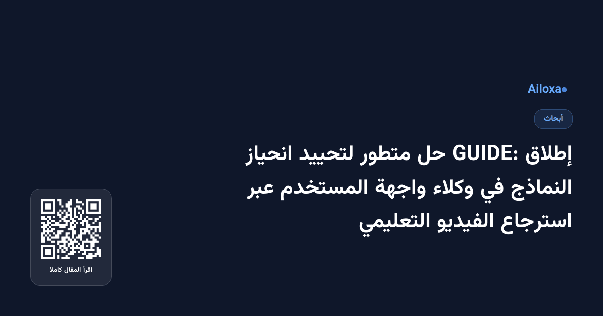 إطلاق GUIDE: حل متطور لتحييد انحياز النماذج في وكلاء واجهة المستخدم عبر استرجاع الفيديو التعليمي